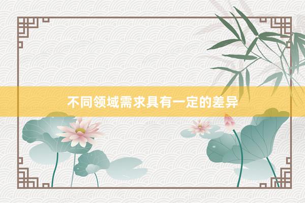 不同领域需求具有一定的差异