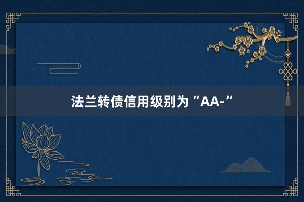 法兰转债信用级别为“AA-”