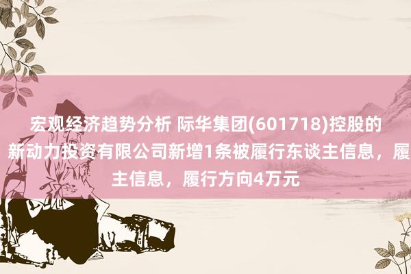 宏观经济观察 建元相信(600816)控股的上海善午置业有限公司新增1条被执行东说念主信息，执行所在11.04亿元