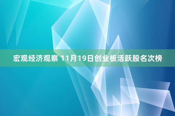 宏观经济观察 11月19日创业板活跃股名次榜