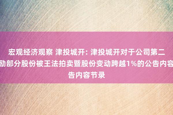 宏观经济观察 津投城开: 津投城开对于公司第二大鼓励部分股份被王法拍卖暨股份变动跨越1%的公告内容节录