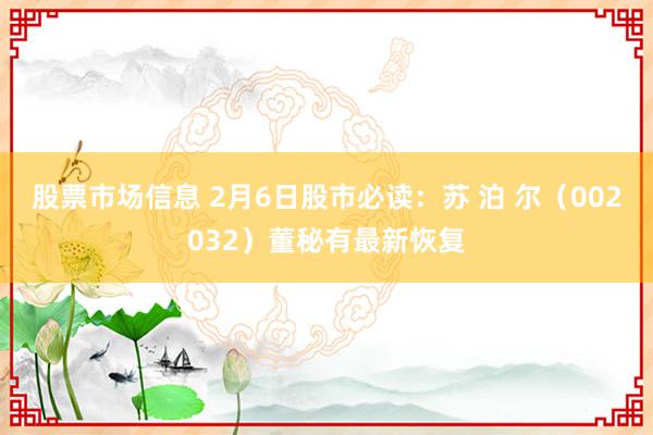 股票市场信息 2月6日股市必读：苏 泊 尔（002032）董秘有最新恢复