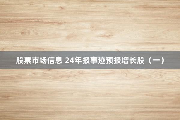 股票市场信息 24年报事迹预报增长股（一）