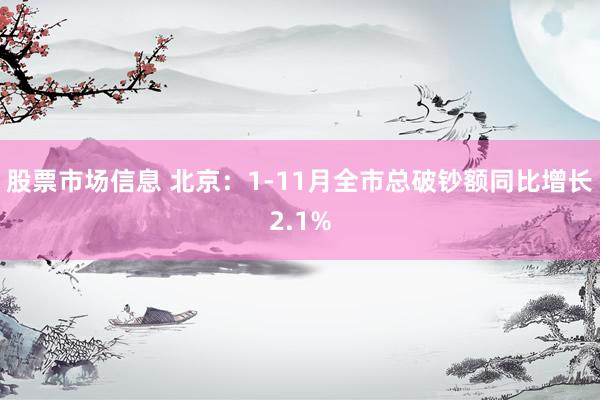 股票市场信息 北京：1-11月全市总破钞额同比增长2.1%