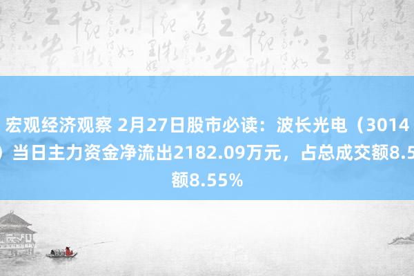 宏观经济观察 2月27日股市必读：波长光电（301421）当日主力资金净流出2182.09万元，占总成交额8.55%